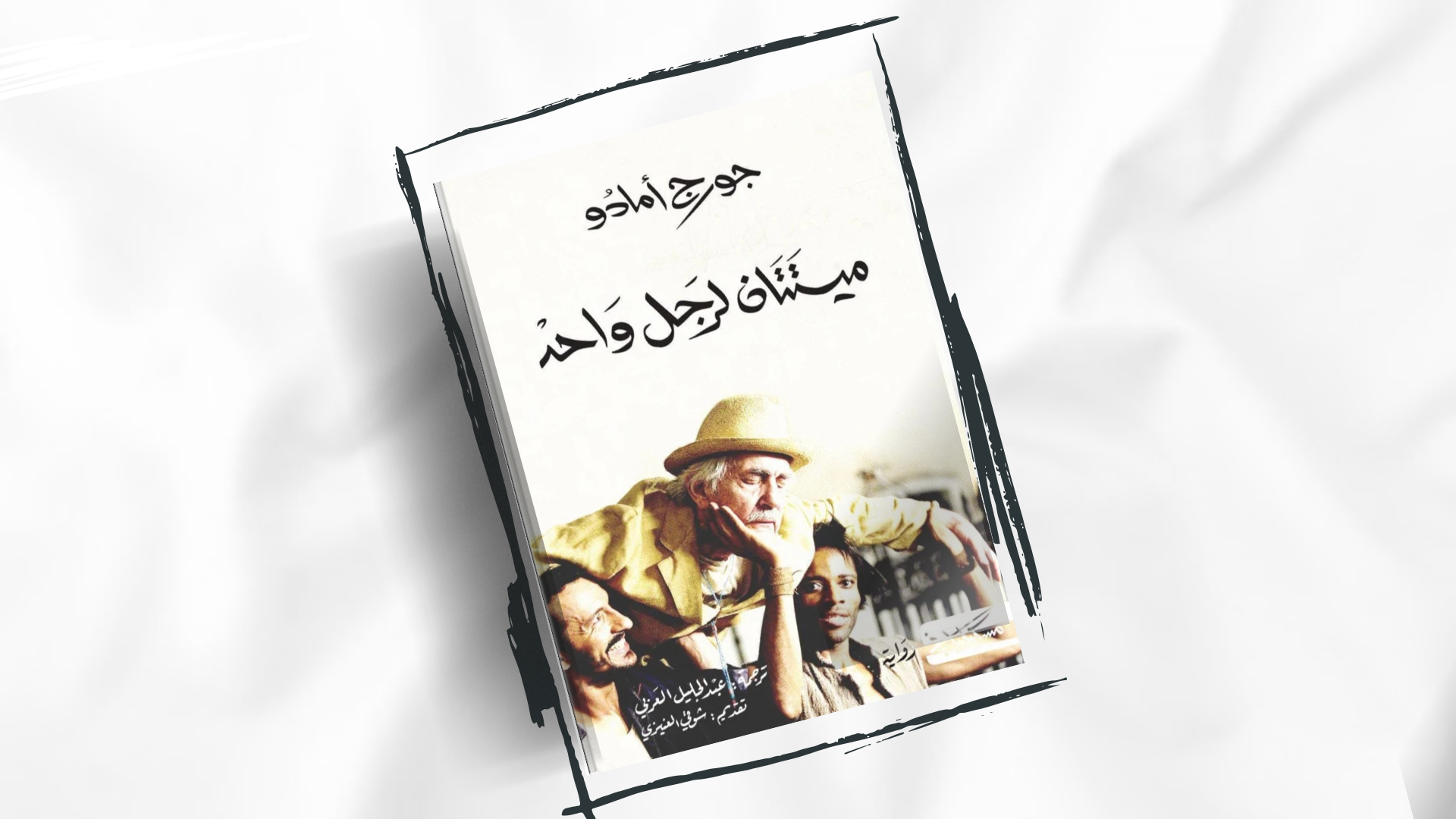 ميتتان لرجل واحد .. صراع الرأسمالية والشيوعية